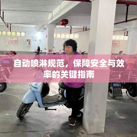 自動(dòng)噴淋規(guī)范，保障安全與效率的關(guān)鍵指南