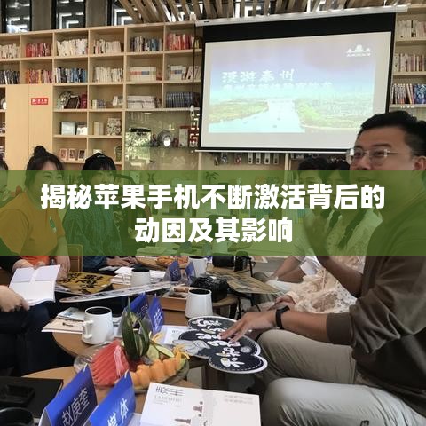 揭秘蘋果手機不斷激活背后的動因及其影響