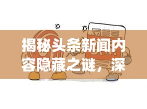 揭秘頭條新聞內容隱藏之謎，深度探討新聞展示機制