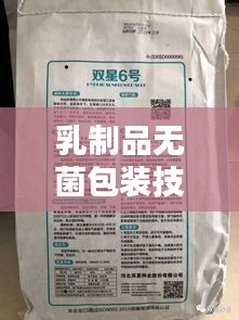 乳制品無菌包裝技術(shù)操作規(guī)范詳解