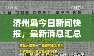 濟(jì)州島今日新聞快報(bào)，最新消息匯總