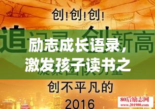 勵(lì)志成長(zhǎng)語(yǔ)錄，激發(fā)孩子讀書(shū)之旅的無(wú)限潛能