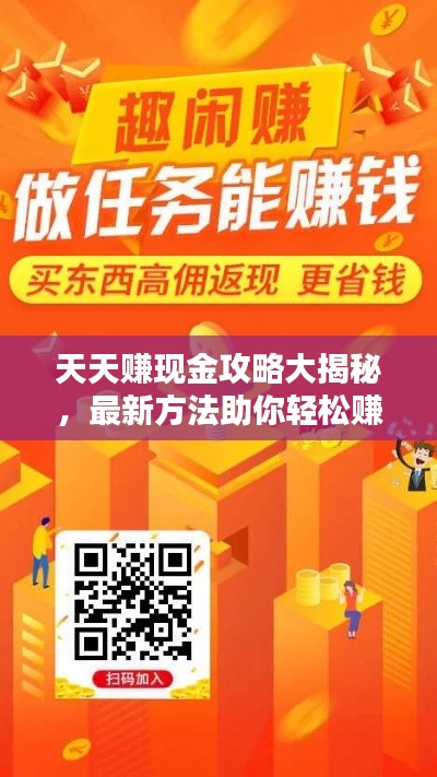 天天賺現(xiàn)金攻略大揭秘，最新方法助你輕松賺取額外收入！