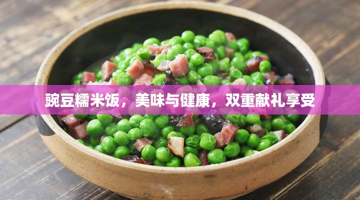 豌豆糯米飯，美味與健康，雙重獻禮享受