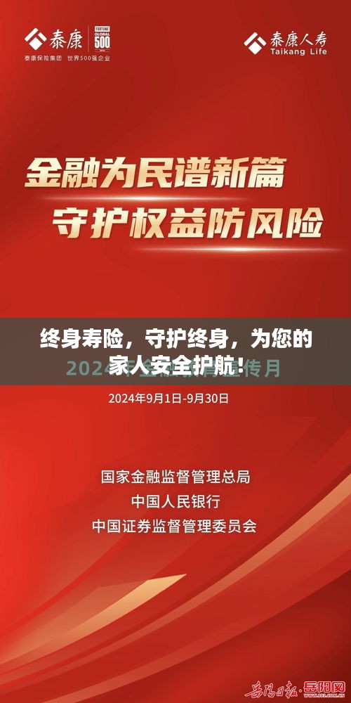 終身壽險，守護(hù)終身，為您的家人安全護(hù)航！