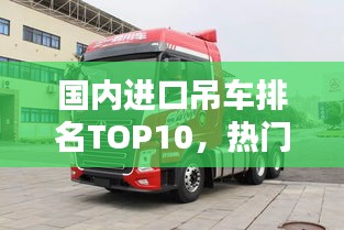 國內(nèi)進(jìn)口吊車排名TOP10，熱門品牌一覽