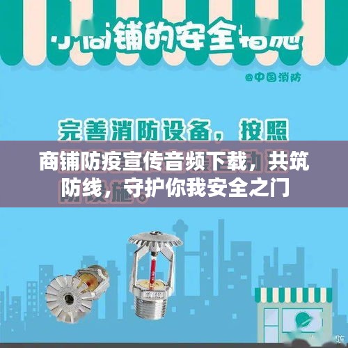 商鋪防疫宣傳音頻下載，共筑防線，守護你我安全之門