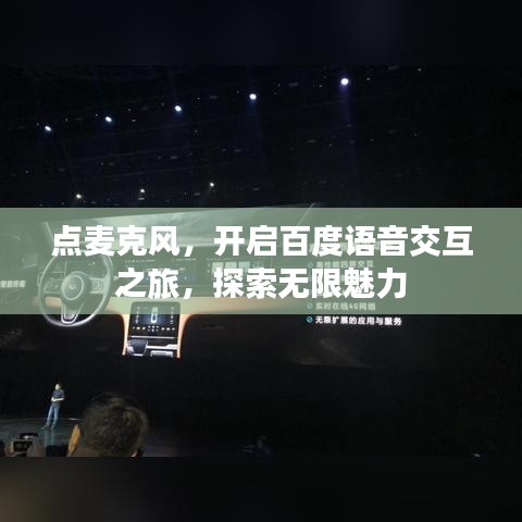 點(diǎn)麥克風(fēng)，開啟百度語音交互之旅，探索無限魅力