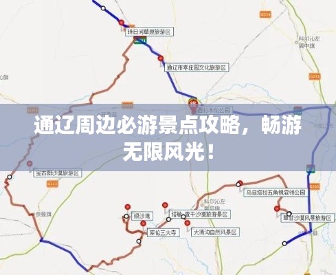 通遼周邊必游景點攻略，暢游無限風光！