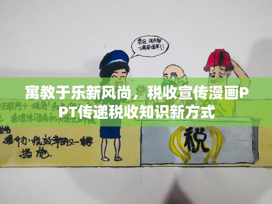 寓教于樂新風(fēng)尚，稅收宣傳漫畫PPT傳遞稅收知識新方式