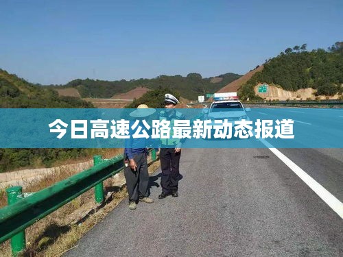 今日高速公路最新動態(tài)報道