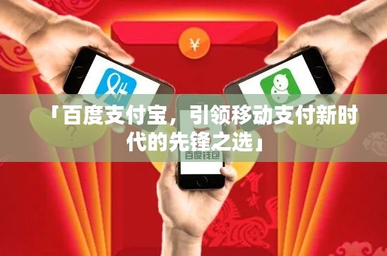 「百度支付寶，引領(lǐng)移動支付新時代的先鋒之選」