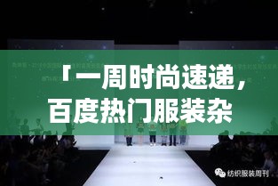 「一周時(shí)尚速遞，百度熱門服裝雜志周刊精選」