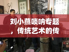 劉小燕嗩吶專題，傳統(tǒng)藝術(shù)的傳承與創(chuàng)新風(fēng)采展現(xiàn)