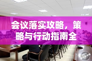 會議落實(shí)攻略，策略與行動(dòng)指南全解析