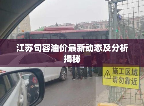 江蘇句容油價最新動態(tài)及分析揭秘