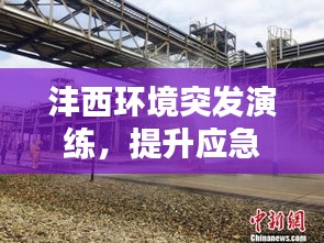 灃西環(huán)境突發(fā)演練，提升應(yīng)急響應(yīng)能力的關(guān)鍵實(shí)踐