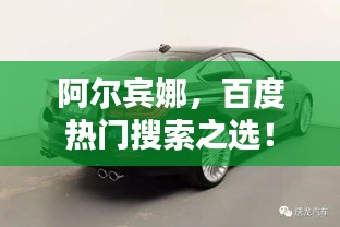 阿爾賓娜，百度熱門搜索之選！