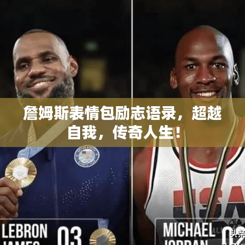 詹姆斯表情包勵志語錄，超越自我，傳奇人生！