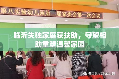 臨沂失獨家庭獲扶助，守望相助重塑溫馨家園