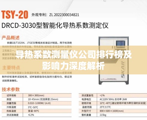 導(dǎo)熱系數(shù)測量儀公司排行榜及影響力深度解析