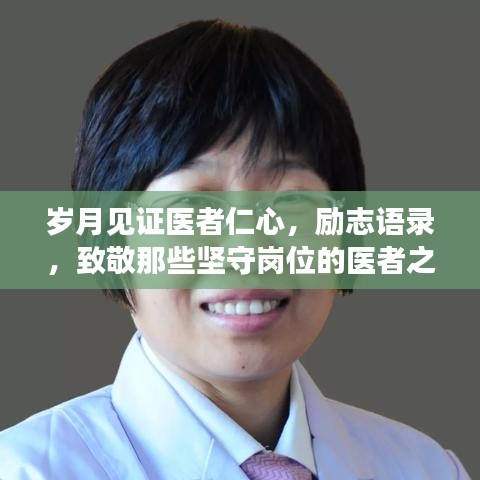 歲月見證醫(yī)者仁心，勵(lì)志語錄，致敬那些堅(jiān)守崗位的醫(yī)者之心