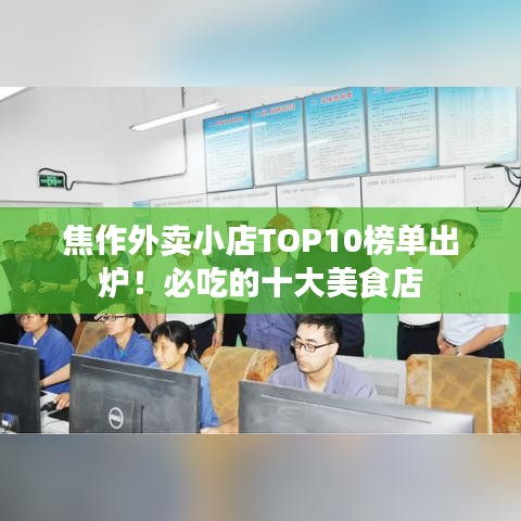 焦作外賣小店TOP10榜單出爐！必吃的十大美食店