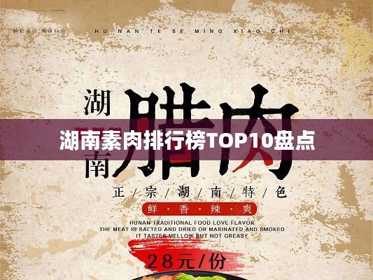 湖南素肉排行榜TOP10盤點(diǎn)