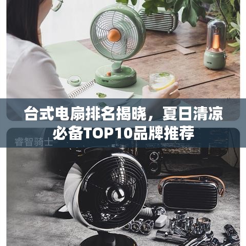 臺式電扇排名揭曉，夏日清涼必備TOP10品牌推薦