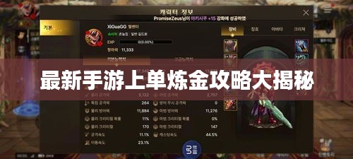 最新手游上單煉金攻略大揭秘