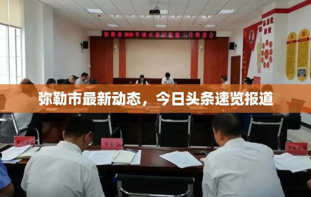 彌勒市最新動態(tài)，今日頭條速覽報道