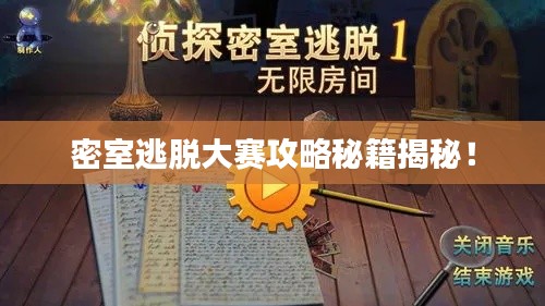 密室逃脫大賽攻略秘籍揭秘！