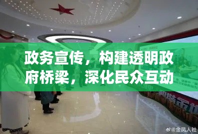 政務(wù)宣傳，構(gòu)建透明政府橋梁，深化民眾互動交流