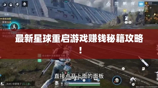 最新星球重啟游戲賺錢秘籍攻略！
