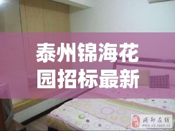 泰州錦?；▓@招標(biāo)最新動態(tài)揭秘，最新招標(biāo)信息一覽無余