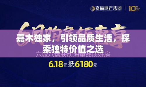嘉木獨家，引領(lǐng)品質(zhì)生活，探索獨特價值之選