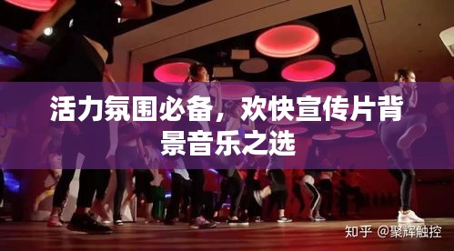 活力氛圍必備，歡快宣傳片背景音樂之選