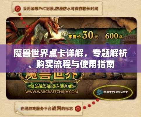 魔獸世界點卡詳解，專題解析、購買流程與使用指南