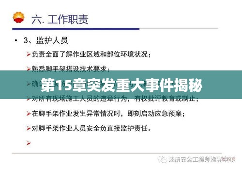 第15章突發(fā)重大事件揭秘