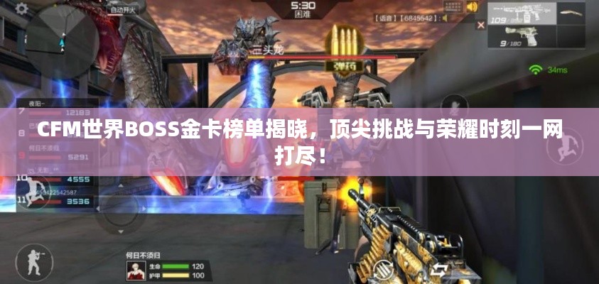 CFM世界BOSS金卡榜單揭曉，頂尖挑戰(zhàn)與榮耀時刻一網(wǎng)打盡！