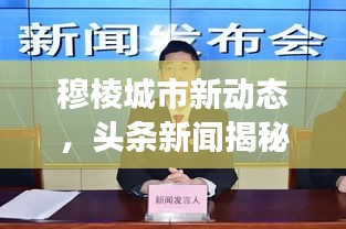 穆棱城市新動(dòng)態(tài)，頭條新聞揭秘發(fā)展亮點(diǎn)