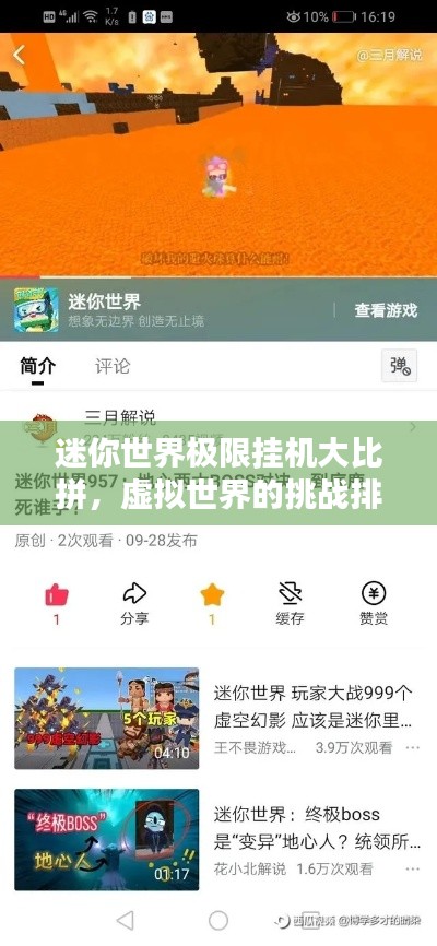 迷你世界極限掛機(jī)大比拼，虛擬世界的挑戰(zhàn)排名！