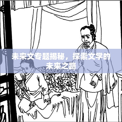 未來文專題揭秘，探索文學(xué)的未來之路