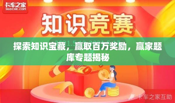探索知識(shí)寶藏，贏取百萬獎(jiǎng)勵(lì)，贏家題庫專題揭秘