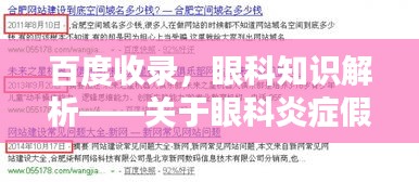 百度收錄，眼科知識(shí)解析——關(guān)于眼科炎癥假瘤的詳解