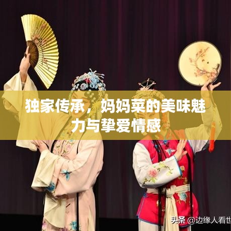 獨家傳承，媽媽菜的美味魅力與摯愛情感
