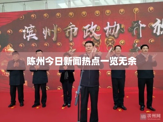 陳州今日新聞熱點(diǎn)一覽無(wú)余
