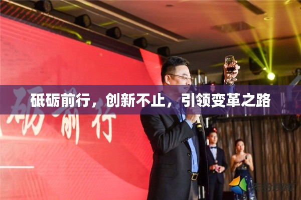 砥礪前行，創(chuàng)新不止，引領(lǐng)變革之路