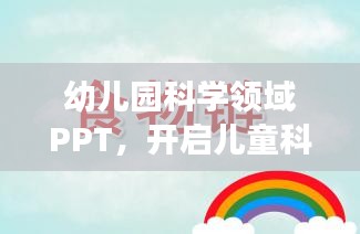 幼兒園科學(xué)領(lǐng)域PPT，開啟兒童科學(xué)啟蒙之旅的新紀(jì)元