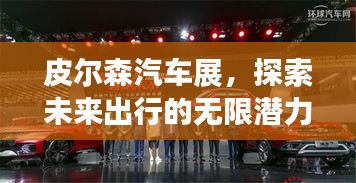 皮爾森汽車(chē)展，探索未來(lái)出行的無(wú)限潛力